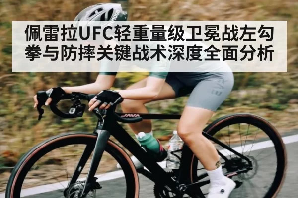 佩雷拉UFC轻重量级卫冕战左勾拳与防摔关键战术深度全面分析